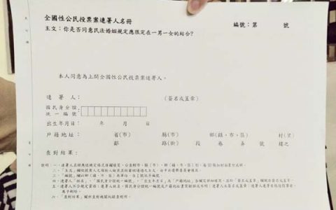 台湾：为阻幸福盟反同公投 挺同派声请停执行将开庭